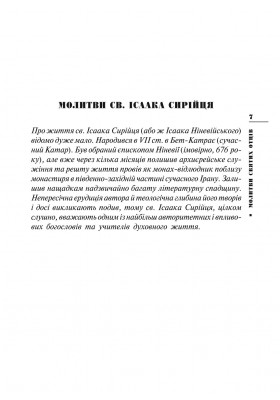 Молитви святих Отців